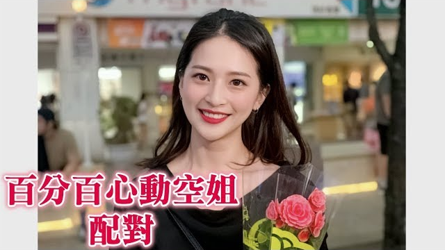 #197黑男邱比特:百分百心动空姐配对